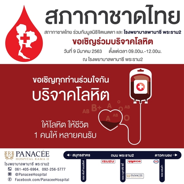 สภากาชาดไทย ร่วมกับมูลนิธิจิตมตตา และ โรงพยาบาลพานาซี พระราม2 ขอเชิญประชาชนร่วมบริจาคโลหิต