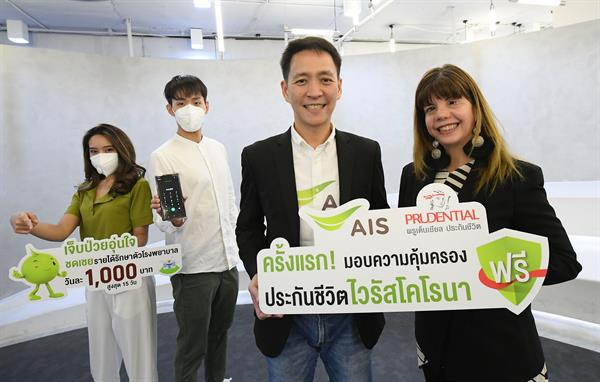 เอไอเอส ห่วงใยคนไทย ผนึก พรูเด็นเชียล ประเทศไทย มอบความคุ้มครองประกันชีวิตไวรัสโคโรนา หรือ โควิด-19 ฟรี! ครั้งแรกของไทย