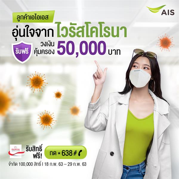 เอไอเอส ห่วงใยคนไทย ผนึก พรูเด็นเชียล ประเทศไทย มอบความคุ้มครองประกันชีวิตไวรัสโคโรนา หรือ โควิด-19 ฟรี! ครั้งแรกของไทย