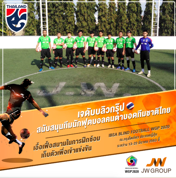 ภาพข่าว: JW GROUP รวมสนับสนุนกีฬาฟุตบอลคนตาบอดทีมชาติไทย