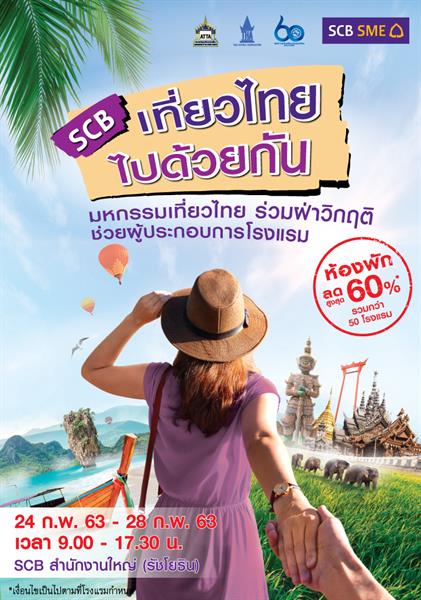 ไทยพาณิชย์ ยกขบวนผู้ประกอบการโรงแรม-ท่องเที่ยวเปิดท้ายขายแพ็คเกจที่พักทั่วไทย มอบส่วนลดสูงสุด 60% ในงาน SCB เที่ยวไทย ไปด้วยกัน