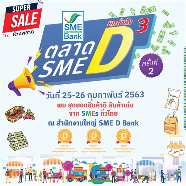 SME D Bank ยกทัพสินค้าดีจากสุดยอดเอสเอ็มอีทั่วไทย จำหน่ายในงาน ตลาดนัด SME D ยกกำลัง 3 ครั้งที่ 2 วันที่ 25-26 ก.พ.นี้