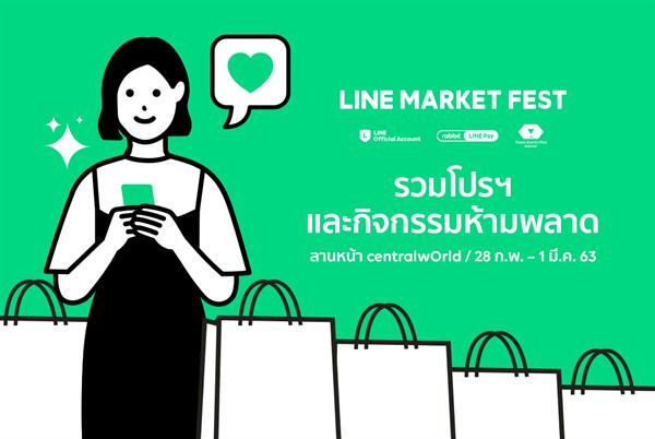 5 เหตุผลดีๆ ที่คุณไม่ควรพลาดงาน LINE MARKET FEST ครั้งแรกในไทย 28 กุมภาพันธ์ 1 มีนาคมนี้ ณ ลานหน้าศูนย์การค้าเซ็นทรัลเวิลด์