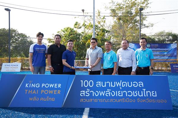 คิง เพาเวอร์ ไทย เพาเวอร์ พลังคนไทย มอบสนามฟุตบอลหญ้าเทียม และห้องน้ำชุมชนระดับมาตรฐานสากล สร้างสุขยั่งยืนให้ชาวจังหวัดระยอง