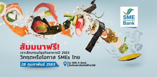 เชิญ SMEs ร่วมงานเสวนาฟรี ! 'เจาะลึกเทรนด์ธุรกิจอาหารปี 2563 วิกฤตหรือโอกาส SMEs ไทย