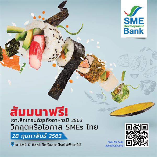 SME D Bank จัดเสวนาฟรี! เจาะลึกเทรนด์ธุรกิจอาหารปี 2563 เสริมแกร่งรู้ทันแนวโน้ม และเปิดโอกาสเข้าถึงสินเชื่อดอกเบี้ยพิเศษ