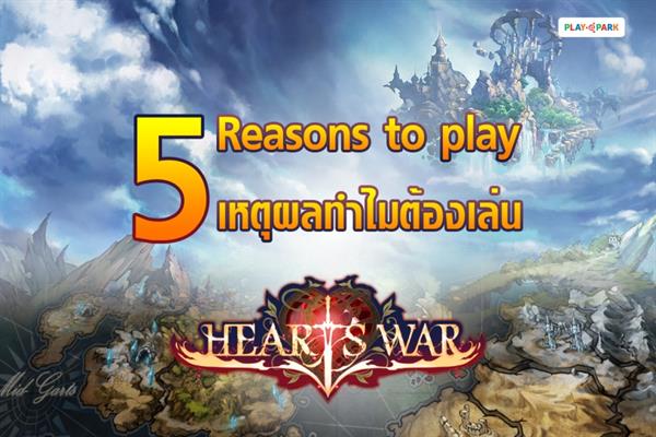 HeartsWar เปิดชัวร์ OBT 26 กุมภาพันธ์นี้ พร้อม 5 เหตุผลที่ทำให้คุณต้องอยากเล่นเกมนี้!!