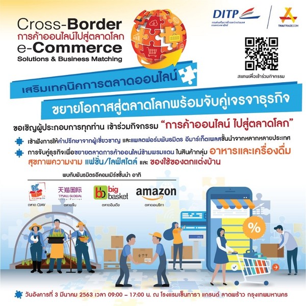 DITP จับมือแพลตฟอร์มพันธมิตรชั้นนำ จัดกิจกรรม Cross-Border e-Commerce Solutions Business Matching ณ กรุงเทพฯ