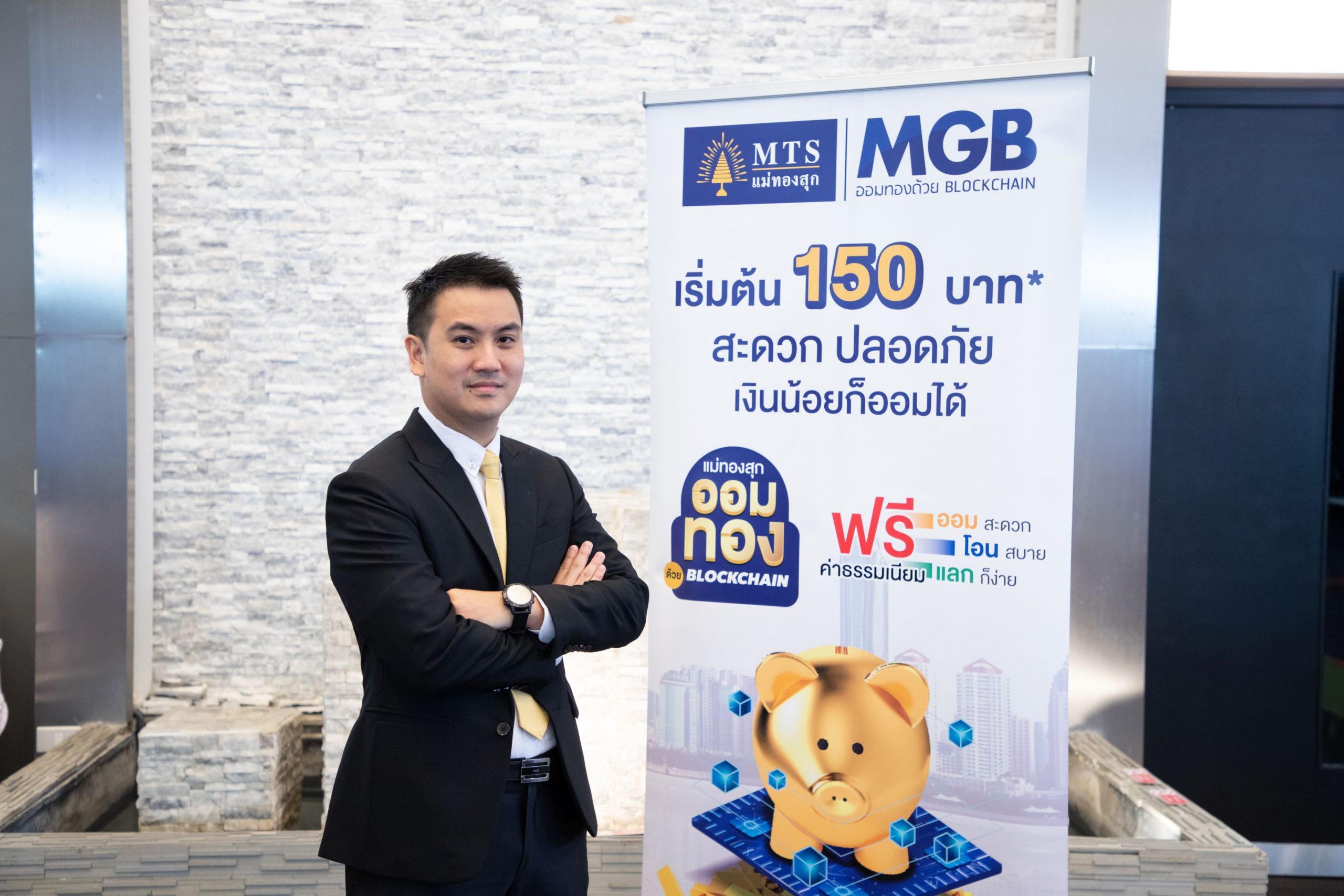 MTS ส่ง MTS Gold Blockchain ออมทอง ด้วย Blockchain เจ้าแรกในไทย พร้อมลุยเพิ่มผลิตภัณฑ์การลงทุนในตลาดอนุพันธ์ต่างประเทศต่อเนื่อง