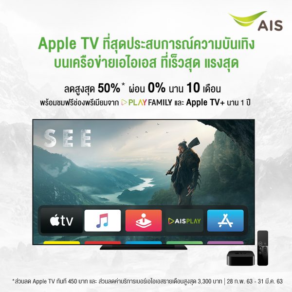 AIS พร้อมวางจำหน่าย Apple TV 4K สำหรับลูกค้าปัจจุบันและลูกค้าใหม่