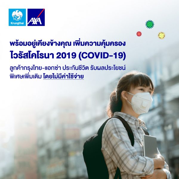 กรุงไทย-แอกซ่า ประกันชีวิต มอบผลประโยชน์พิเศษเพิ่มเติม กรณีติดเชื้อหรือเสียชีวิตจากไวรัสโคโรนา 2019 (COVID-19)