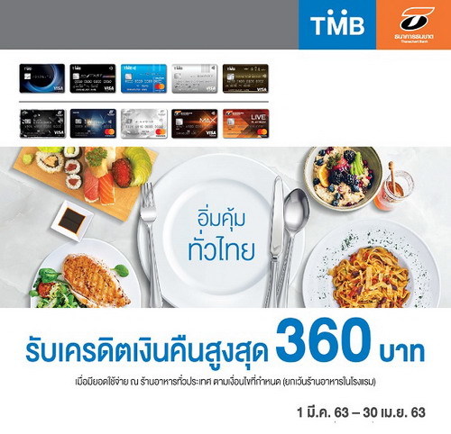 บัตรเครดิตทีเอ็มบี บัตรเครดิตธนชาต ให้คุณอิ่มคุ้มทั่วไทย ทุกร้านอาหารทั่วประเทศ รับเครดิตเงินคืนสูงสุด 360 บาท