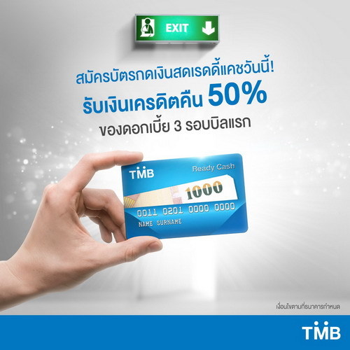 บัตรกดเงินสด TMB Ready Cash ให้เครดิตเงินคืน 50% ของดอกเบี้ย 3 รอบบัญชีแรก