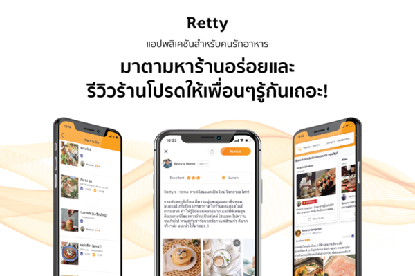Retty แอปพลิเคชันรีวิวอาหารจากประเทศญี่ปุ่น บุกตลาดไทย ตอบโจทย์ไลฟ์สไตล์คนรุ่นใหม่