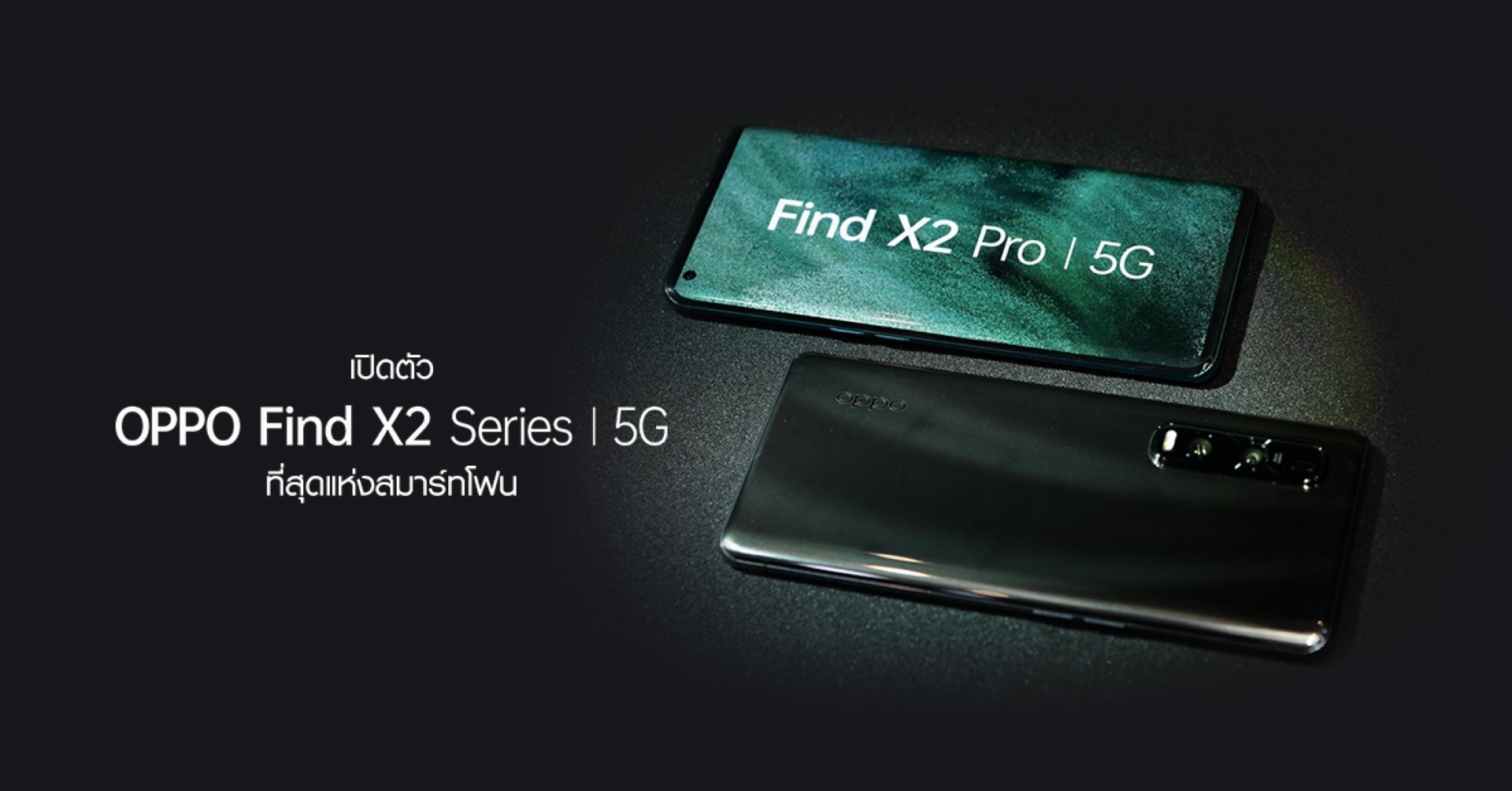 เปิดตัว OPPO Find X2 Series 5G ที่สุดแห่งสมาร์ทโฟน พร้อมเชื่อมต่อสัญญาณ 5G ได้อย่างเต็มรูปแบบ