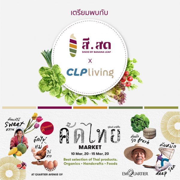 CLP Living ออกบูธสินค้าออร์แกนิคส่งตรงจากฟาร์มช่วยเกษตรกรไทย