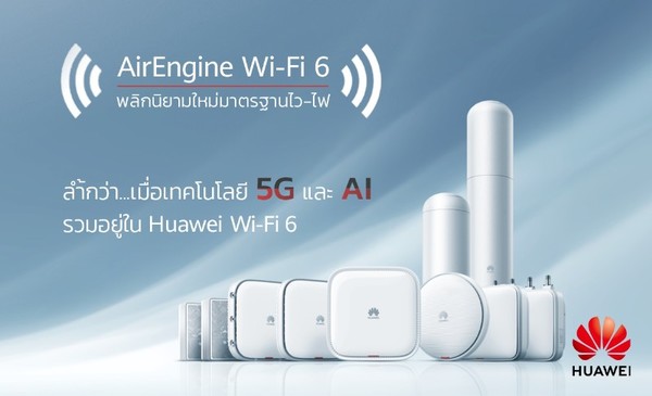 หัวเว่ยเปิดตัวผลิตภัณฑ์ AirEngine Wi-Fi 6 เร่งองค์กรให้ก้าวสู่ยุคเครือข่ายไร้สายเต็มรูปแบบ