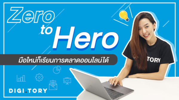 คอร์สการตลาดออนไลน์จาก DIGITORY มือใหม่ก็เรียนได้ง่ายๆ - http://www.thaifranchisecenter.com/info/add.php