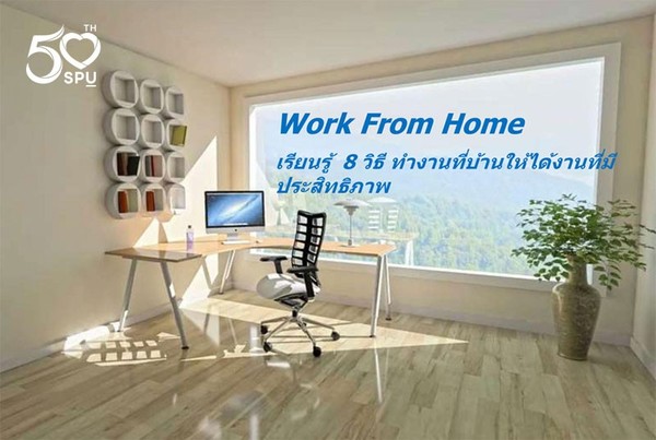 เมื่อ covid-19 ทำให้ต้อง Work From Home เรียนรู้ 8 วิธี ทำงานที่บ้านให้ได้งานที่มีประสิทธิภาพ
