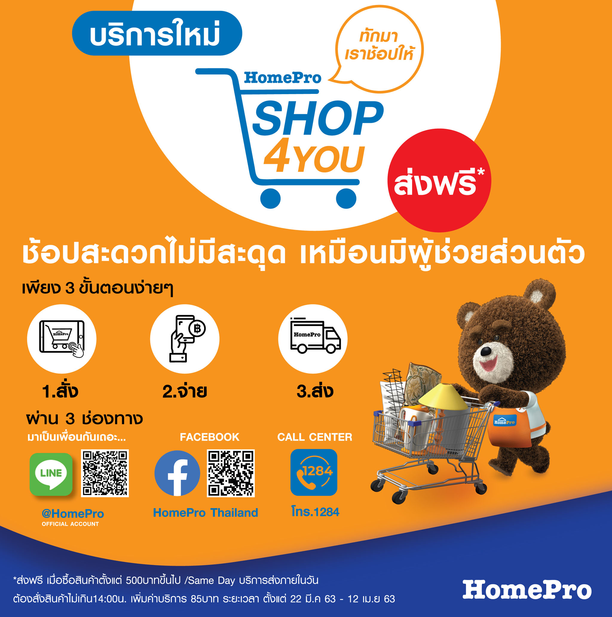 โฮมโปร เดินหน้ารุกช้อปออนไลน์ เปิดบริการใหม่ SHOP4YOU หลังห้างปิด ลูกค้าแอดไลน์ @Homepro ทักมาเราช้อปให้ เริ่ม 24 มี.ค.