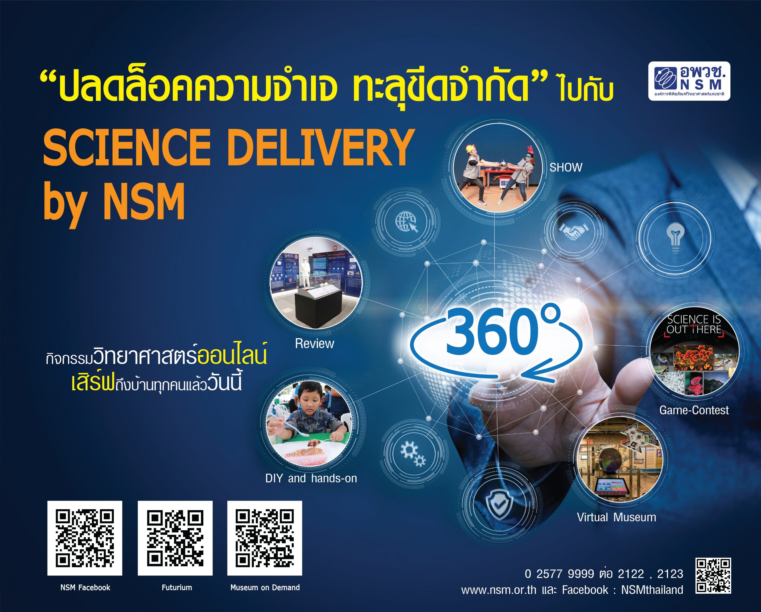 อพวช. รับมือปิดชั่วคราว ปรับกลยุทธ์มุ่งเน้นส่งเสริมวิทยาศาสตร์ออนไลน์ผ่าน โครงการ Science Delivery By NSM