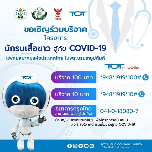 ทีโอที ชวนร่วมบริจาคผ่าน TOT Mobile เพื่อร่วมสนับสนุน โครงการนักรบเสื้อขาวสู้ภัย COVID-19 ของแพทยสมาคมแห่งประเทศไทยในพระบรมราชูปถัมภ์