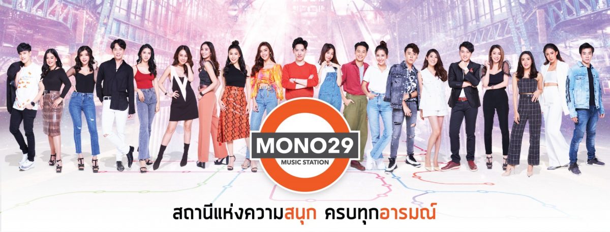 ช่อง MONO29 ร่วมรณรงค์ให้คนไทย อยู่บ้าน-หยุดเชื้อ-เพื่อชาติ