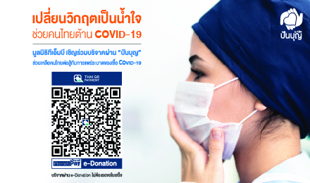 มูลนิธิทีเอ็มบี เชิญชวนพี่น้องชาวไทยร่วมบริจาคผ่านปันบุญ กับโครงการ เปลี่ยนวิกฤตเป็นน้ำใจช่วยคนไทยต้าน COVID-19