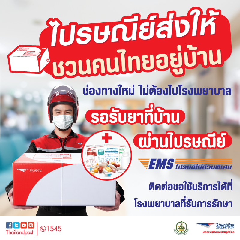 ไปรษณีย์ไทย ผนึกกำลังโรงพยาบาลชั้นนำขยายบริการส่งยาและเวชภัณฑ์ ช่วยผู้ป่วยรักษาต่อเนื่องทั่วไทย รอรับยาได้ที่บ้าน สู้วิกฤติ COVID- 19