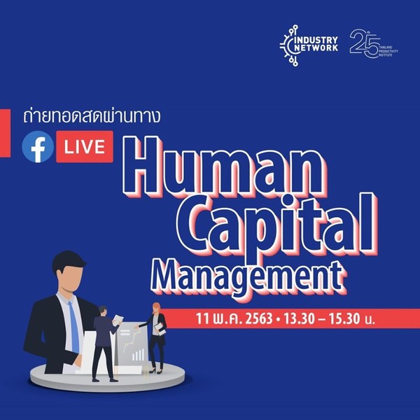 ฝ่าวิกฤต Covid 19 เพิ่มเติมความรู้ต่อเนื่องผ่าน FB Live กับ หลักสูตร Human Capital Management