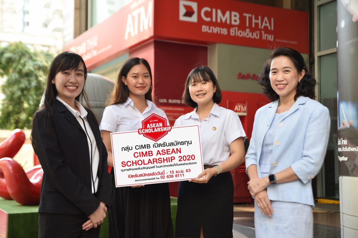 ภาพข่าว: CIMB เปิดรับสมัครสอบชิงทุน CIMB ASEAN Scholarship 2020 ทุนการศึกษาระดับปริญญาตรี เปิดรับสมัครทางออนไลน์ แล้ววันนี้ - 15 เม.ย.