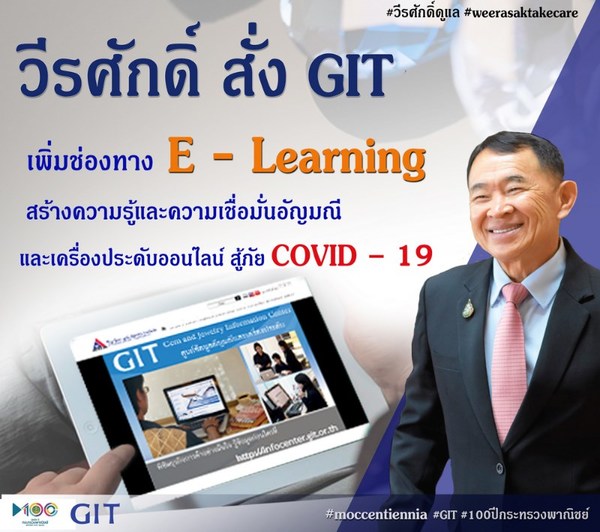 วีรศักดิ์ สั่ง GIT เพิ่มช่องทาง e-Learning สร้างความรู้และความเชื่อมั่นอัญมณีและเครื่องประดับออนไลน์ สู้ภัย COVID 19