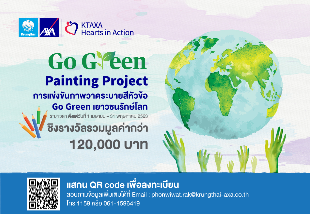 กรุงไทยแอกซ่า ประกันชีวิต ขอเชิญน้องๆ ร่วมประกวดวาดภาพระบายสี ในหัวข้อ Go Green เยาวชนรักษ์โลก