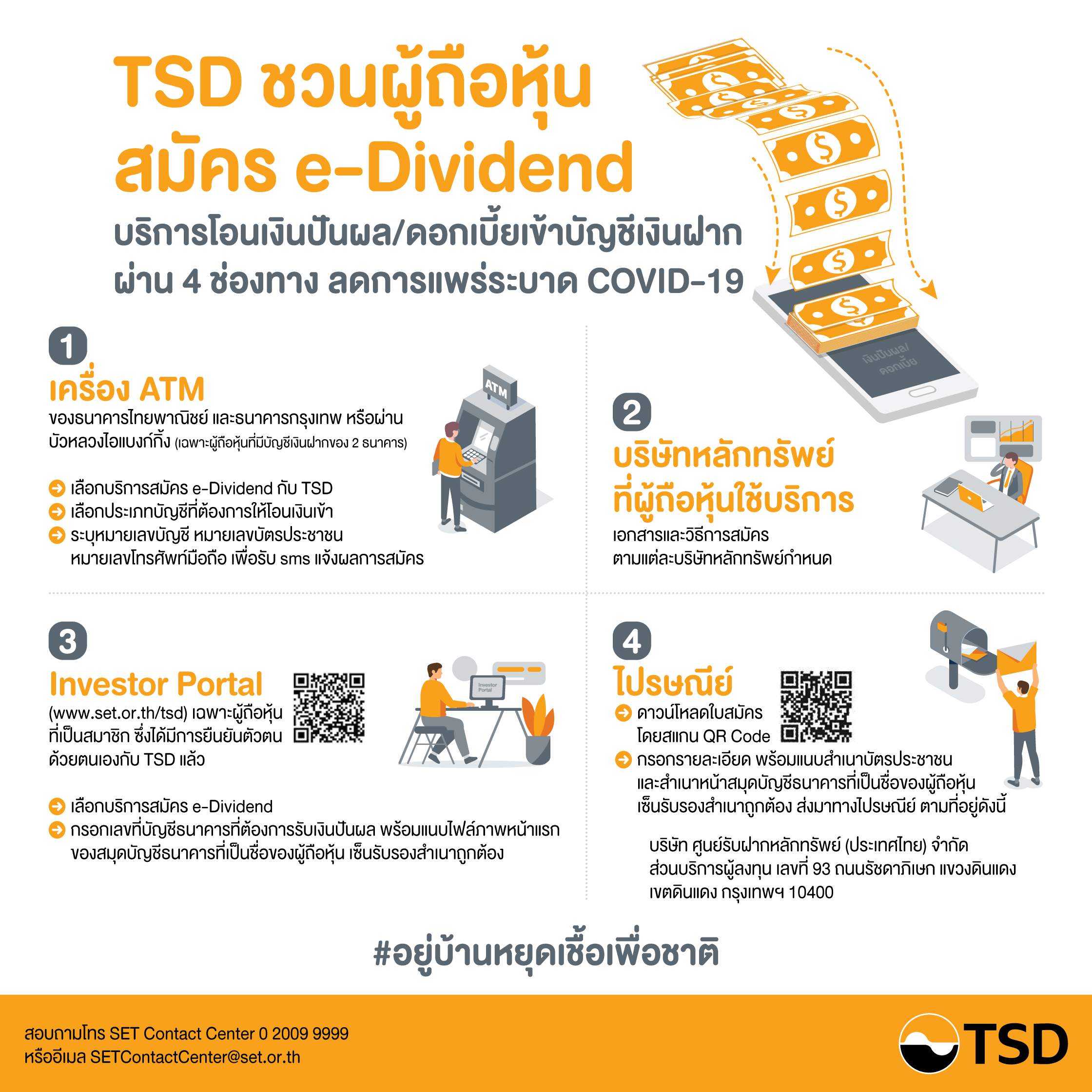 ลาดหลักทรัพย์แห่งประเทศไทย ขอนำส่งข่าวสั้น TSDเชิญชวนผู้ถือหุ้นสมัครใช้บริการ e-Dividendผ่านออนไลน์ ลดการแพร่ระบาดโรคCOVID-19