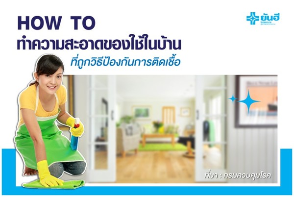 ยันฮี แนะ How to ทำความสะอาดบ้านอย่างถูกวิธี ป้องกันCOVID-19