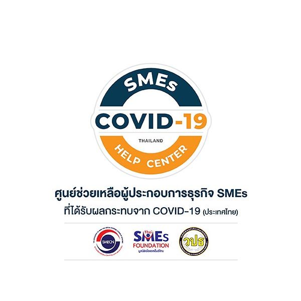 (วปธ.)รวมพลังที่ปรึกษาธุรกิจทั้งหมด 15 รุ่น กว่า 500 คน ช่วย SMEs ที่ได้รับผลกระทบจากCOVID-19 ฟรี!! ไม่มีค่าใช้จ่าย