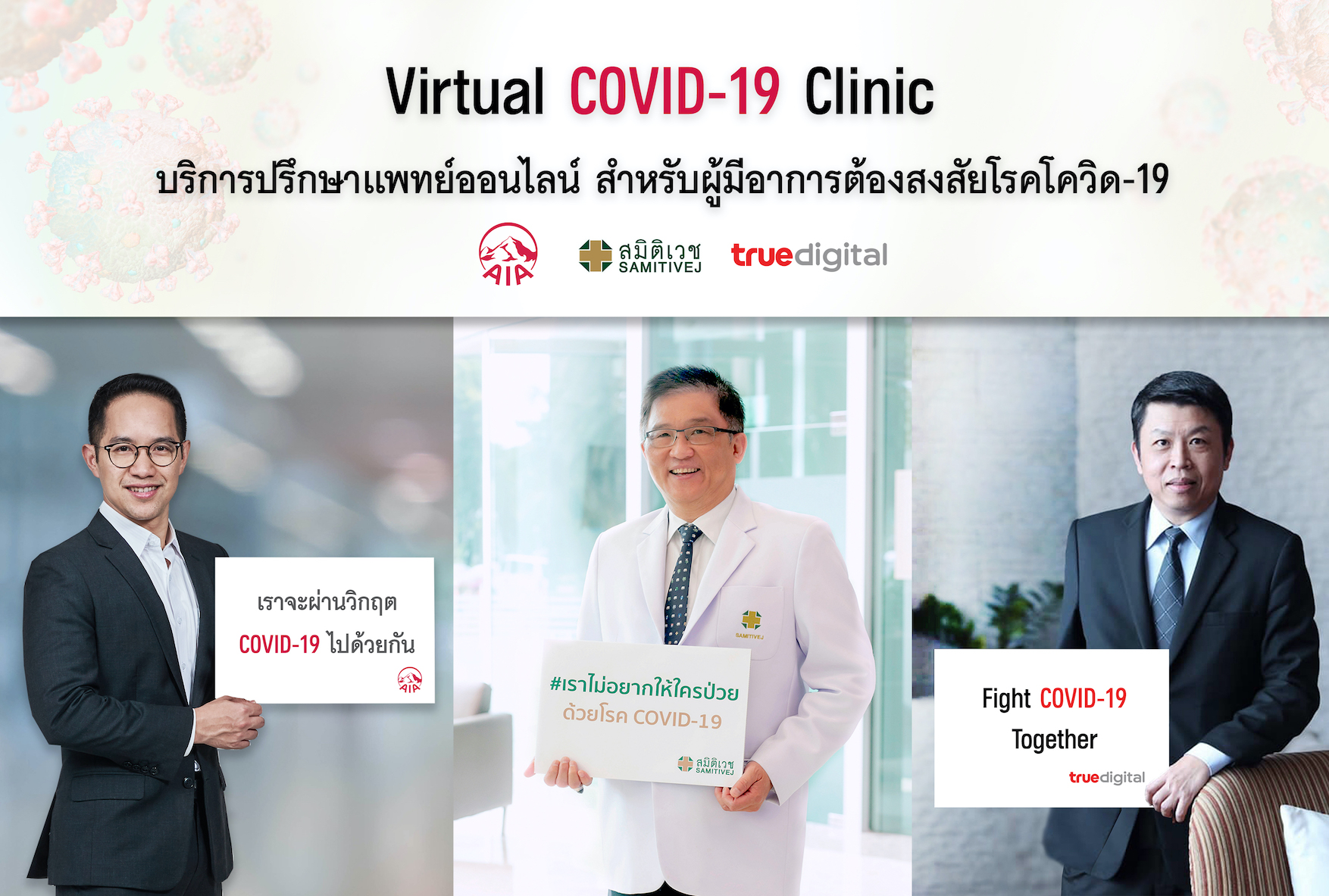 ทรู ดิจิทัล กรุ๊ป จับมือพันธมิตรชั้น เปิดบริการเฉพาะกิจ Virtual COVID-19 Clinic by AIA | True Digital Group | Samitivej