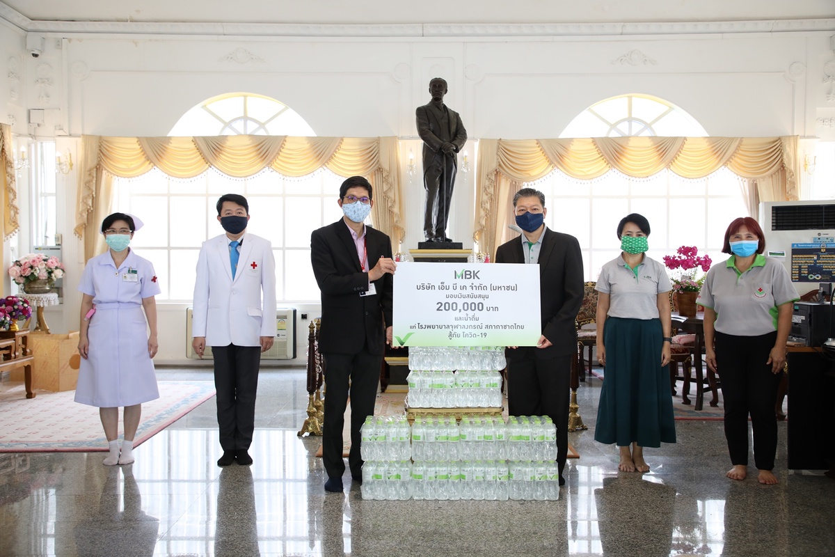 ภาพข่าว: บริษัท เอ็ม บี เค จำกัด (มหาชน) มอบเงินและน้ำดื่มสนับสนุนโรงพยาบาลจุฬาลงกรณ์ สภากาชาดไทย สู้ภัย โควิด-19