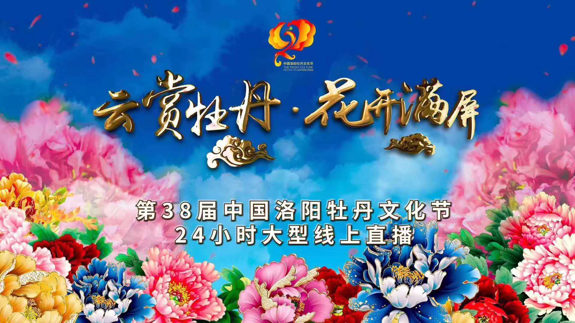 Xinhua Silk Road: เมืองลั่วหยางถ่ายทอดสดออนไลน์เทศกาลชมดอกโบตั๋น