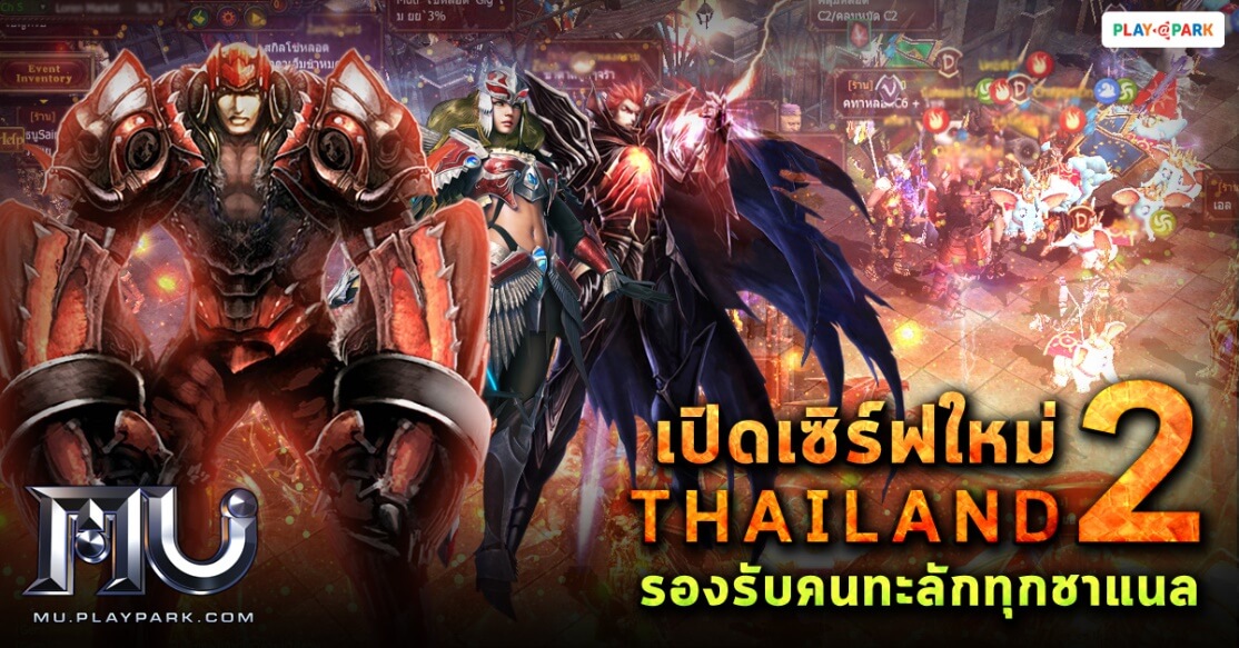 MU Online เปิดเพิ่มเซิร์ฟใหม่ Thailand2 รองรับคนทะลักทุกชาแนล