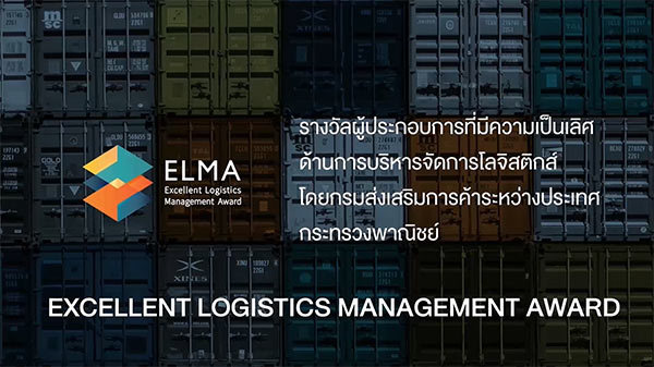 ELMA 2020 ยกระดับ โลจิสติกส์ไทย สู่เวทีโลก ครั้งที่ 14 พร้อมรับสมัครผู้ประกอบการไทยทั่วประเทศเข้าร่วมโครงการฯ