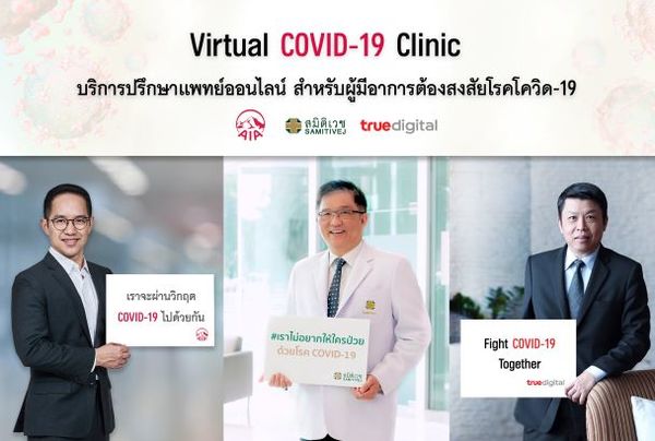สมิติเวช ผนึกกำลัง เอไอเอ ประเทศไทย และ ทรู ดิจิทัล กรุ๊ป เปิดบริการ Virtual COVID-19 Clinic