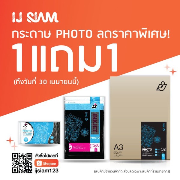 I.J.Siam ต้อนรับซัมเมอร์นี้ด้วย promotion Summer Hot Sale Buy 1 Get 1 Free กระดาษโฟโต้ ลดพิเศษ 1 แถม 1.