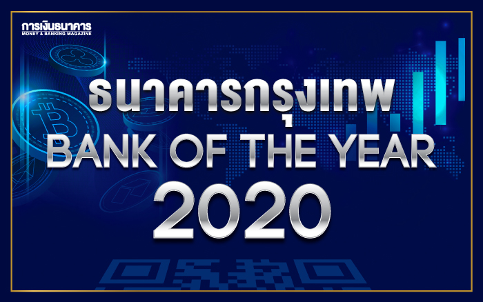 ธ.กรุงเทพครองแชมป์ Bank of the Year 2020