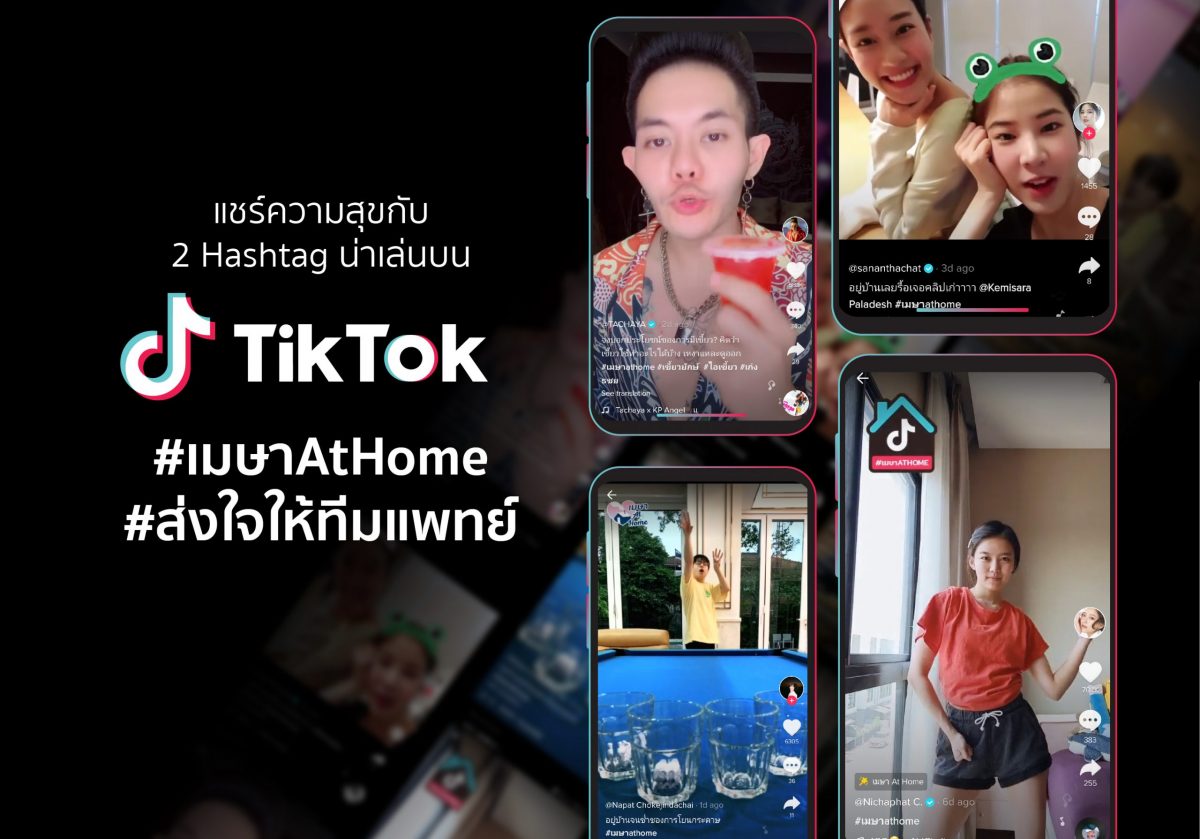 TikTok ชวนคนไทยแบ่งปันความสุข โชว์คลิปสนุกๆ กับ #เมษาAtHome อยู่บ้านเดือนนี้ไม่เหงา