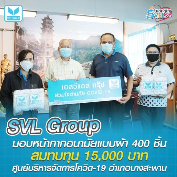 ภาพข่าว: SVL Group ร่วมต้านภัยโควิด-19 มอบหน้ากากอนามัยแบบผ้า