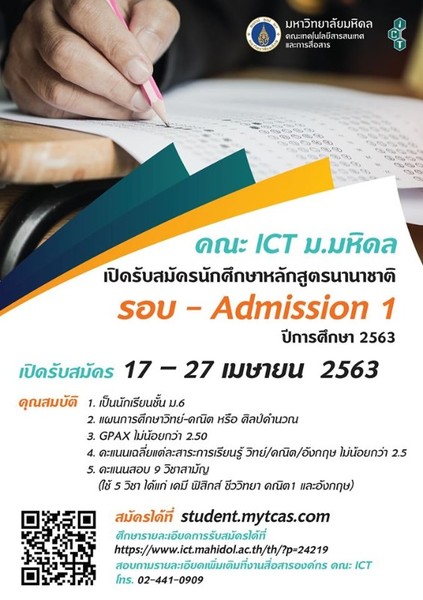คณะ ICT ม.มหิดล เปิดรับสมัคร #รอบAdmission1 ปีการศึกษา 2563 ในวันที่ 17 เม.ย. - 27 เม.ย. 63 นี้