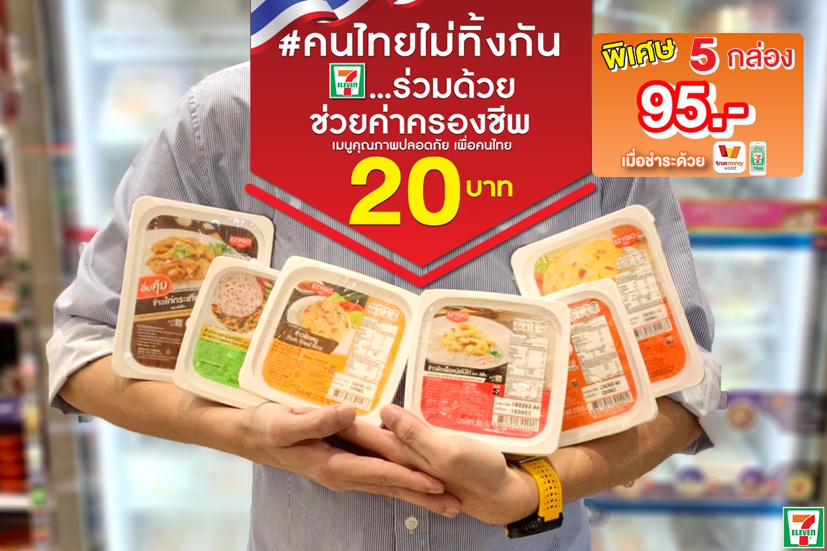 ซีพีแรม ร่วมกับ 7-11 และ TrueMoney Wallet ช่วยค่าครองชีพ ให้คนไทยได้ทานเมนูยอดนิยมเพียงมื้อละ 20บาท
