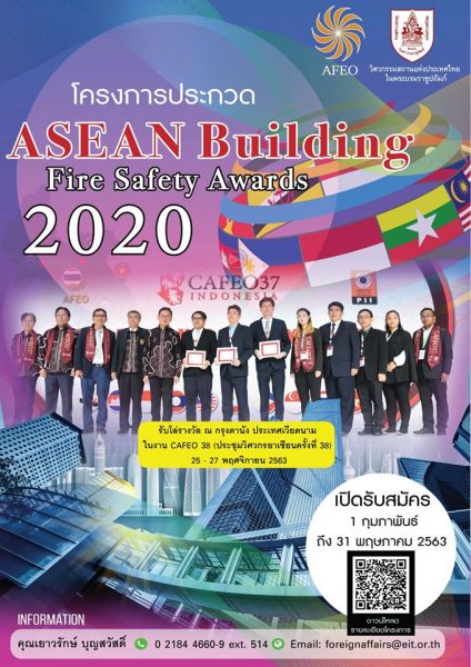 วสท. เชิญส่งผลงานประกวดอาคารระดับอาเซียน ASEAN Building Fire Safety Awards 2020 วันนี้ - 31 พ.ค. 63