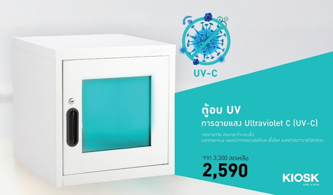 โฮมโปร เปิดตัวนวัตกรรม ตู้อบ UV-C KIOSK ฆ่าไวรัสโควิด-19 ในหน้ากากอนามัย และของใช้ในบ้าน